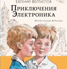 Приключения Электроника   Велтистов Е.   978-5-17-154335-8