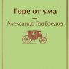 ЯрС.Горе от ума  Грибоедов А.С.  978-5-04-109914-5