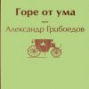 ЯрС.Горе от ума  Грибоедов А.С.  978-5-04-109914-5 — изображение 2