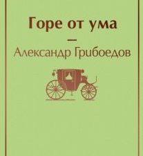 ЯрС.Горе от ума  Грибоедов А.С.  978-5-04-109914-5
