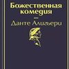 ЯрС.Божественная комедия  Алигьери Данте 978-5-04-108735-7 — изображение 2