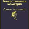 ЯрС.Божественная комедия  Алигьери Данте 978-5-04-108735-7 — изображение 2