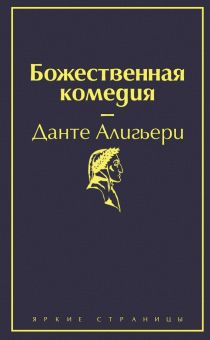 ЯрС.Божественная комедия  Алигьери Данте 978-5-04-108735-7
