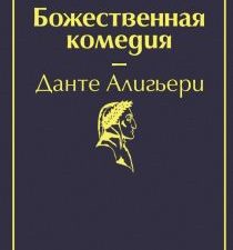 ЯрС.Божественная комедия  Алигьери Данте 978-5-04-108735-7