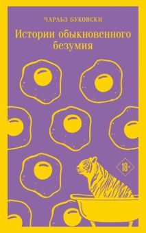 М-ль. Буковски Ч.  Истории обыкновенного безумия   978-5-04-173905-8