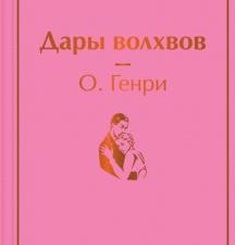 ЯрС.О.Генри  Дары волхвов    978-5-04-173300-1