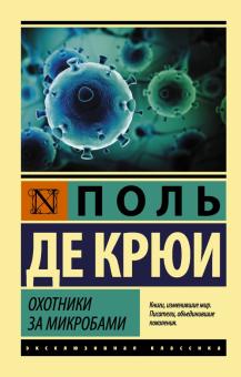Охотники за микробами. Эксклюзивная классика. 978-5-17-105544-8. 2022