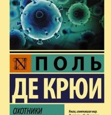 Охотники за микробами. Эксклюзивная классика. 978-5-17-105544-8. 2022