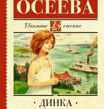 ШЧ. Осеева В.А.   Динка   978-5-17-120703-8