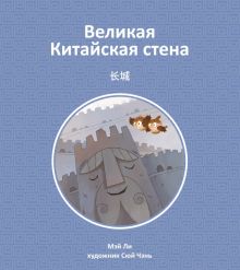 Великая Китайская стена. 9785907646445