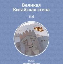 Великая Китайская стена. 9785907646445