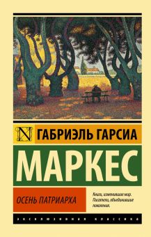 ЭК.Осень патриарха (новый перевод)  Гарсиа Маркес  978-5-17-153063-1