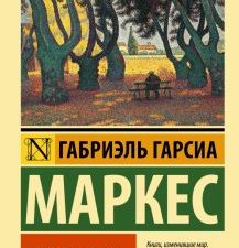 ЭК.Осень патриарха (новый перевод)  Гарсиа Маркес  978-5-17-153063-1