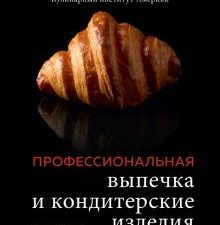 Профессиональные выпечка и кондитерские изделия. Кулинарный институт Америки. Легендарные кулинарные