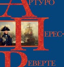 Мыс Трафальгар. Интриги, приключения, любовь. А.Перес-Реверте. 978-5-04-112223-2. 2020