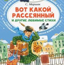 Вот какой рассеянный и другие любимые стихи. Читаем сами без мамы. 978-5-17-101333-2. 2017