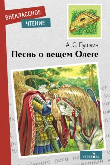 Внек.Чтение. Песнь о вещем Олеге  Пушкин А.С.   978-5-9951-5194-4