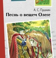 Внек.Чтение. Песнь о вещем Олеге  Пушкин А.С.   978-5-9951-5194-4