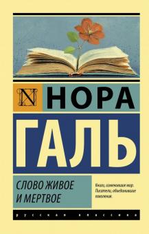 ЭК.Галь Н.  Слово живое и мертвое.   978-5-17-112658-2