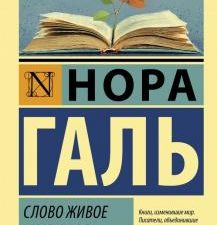 ЭК.Галь Н.  Слово живое и мертвое.   978-5-17-112658-2