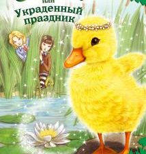Лес Дружбы.Медоус Д.  Утёнок Элли, или Украденный праздник  978-5-699-81486-2.