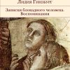 БВЛ.Записки блокадного человека. Воспоминания   Гинзбург Л.Я. 978-5-699-69964-3 — изображение 2