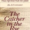 Над пропастью во ржи. Библиотека Всемирной Литературы. 978-5-04-107138-7. 2019 — изображение 2