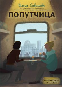 Попутчица. Рассказы о жизни, которые согревают. Записки российских блогеров. 978-5-04-090222-4. 2022