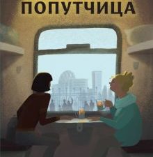 Попутчица. Рассказы о жизни, которые согревают. Записки российских блогеров. 978-5-04-090222-4. 2022