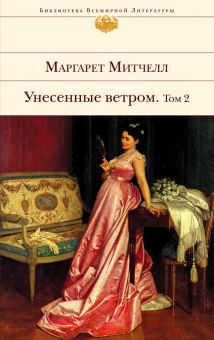 Унесенные ветром. В 2-х томах. Том 2. Библиотека Всемирной Литературы. 978-5-699-39732-7. 2016