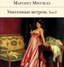 Унесенные ветром. В 2-х томах. Том 2. Библиотека Всемирной Литературы. 978-5-699-39732-7. 2016