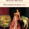 Унесенные ветром. В 2-х томах. Том 2. Библиотека Всемирной Литературы. 978-5-699-39732-7. 2016