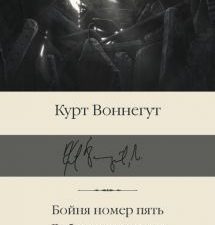 БК.Воннегут К. Бойня номер пять. Добро пожаловать в обезьянник  978-5-17-144959-9