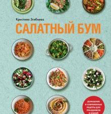 Салатный бум. Домашние и современные рецепты для праздников и будней