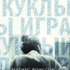 Игра в куклы. Tok. Новый скандинавский триллер. 978-5-04-117952-6. 2021