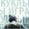 Игра в куклы. Tok. Новый скандинавский триллер. 978-5-04-117952-6. 2021 — изображение 2