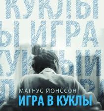 Игра в куклы. Tok. Новый скандинавский триллер. 978-5-04-117952-6. 2021