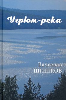 Угрюм-река. В 2-х книгах. ВЕЧЕ рекомендует. 978-5-4484-1767-2. 2021