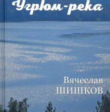 Угрюм-река. В 2-х книгах. ВЕЧЕ рекомендует. 978-5-4484-1767-2. 2021