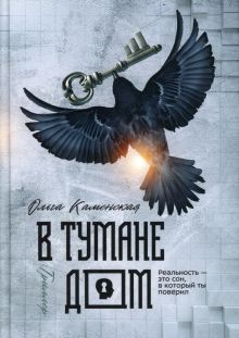 В тумане дом   Каменская О.   Книги-квесты. 978-5-517-07067-8