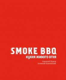 Smoke BBQ. Кухня живого огня.   978-5-04-122574-2