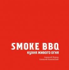 Smoke BBQ. Кухня живого огня.   978-5-04-122574-2