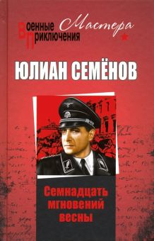 Семнадцать мгновений весны. Военные приключения. Мастера. 978-5-4484-3171-5. 2019