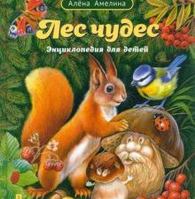 Лес чудес. Энциклопедия для детей