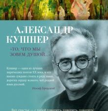 Азбука-поэзия/Кушнер А./"То, что мы зовем душой..." 978-5-389-23253-2