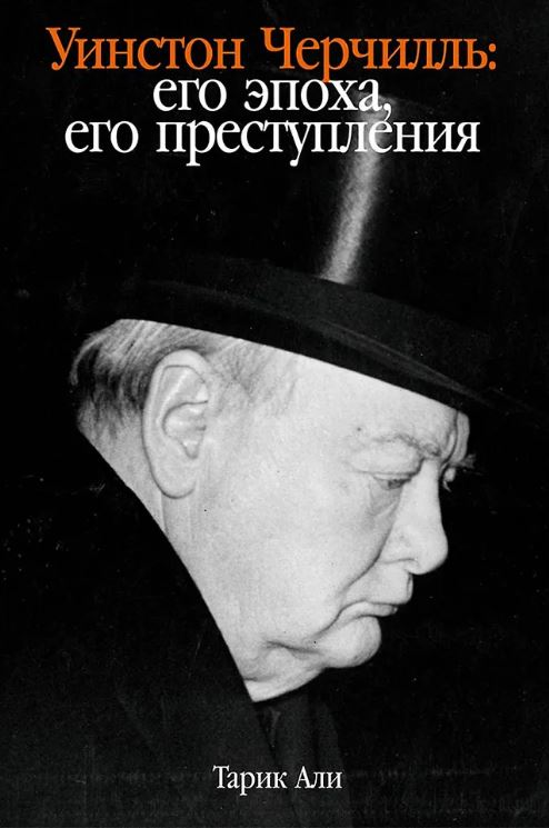 Али Т. Уинстон Черчилль: Его эпоха, его преступления