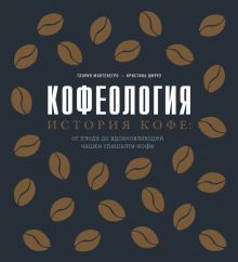 Кофеология. История кофе: от плода до вдохновляющей чашки спешалти-кофе. Вина и напитки мира. 978-5-