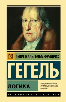 ЭК.Гегель Г.  Логика   978-5-17-153188-1