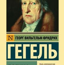 ЭК.Гегель Г.  Логика   978-5-17-153188-1