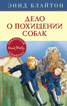 СекрСем. Блайтон Э. Дело о похищении собак  978-5-389-15416-2